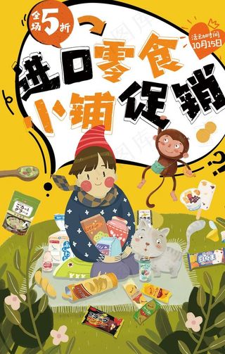 可爱手绘进口零食小铺促销海报图片