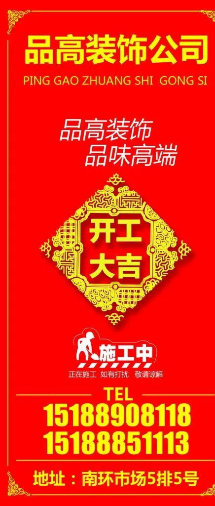 装饰公司开工大吉图片(1209x2646)psd模版下载