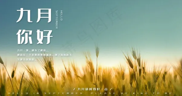 九月你好图片 九月你好图片