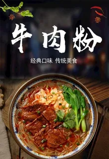 牛肉粉图片