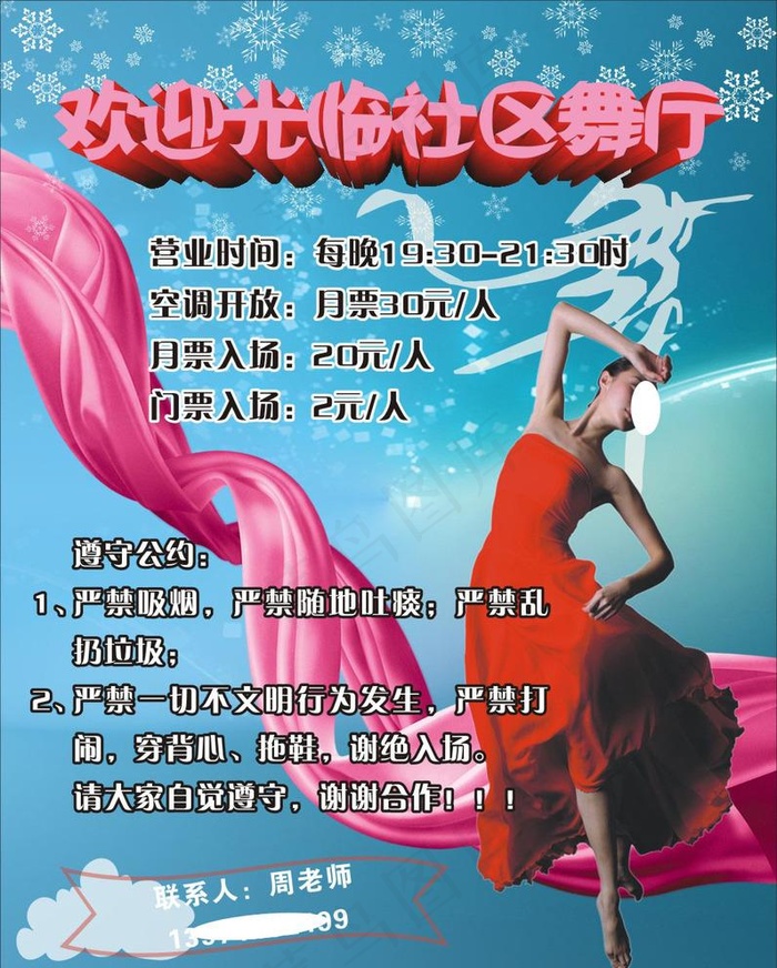 社区 舞厅 海报 舞女 舞蹈图片