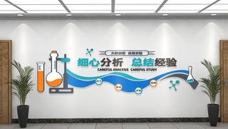 实验室文化墙图片