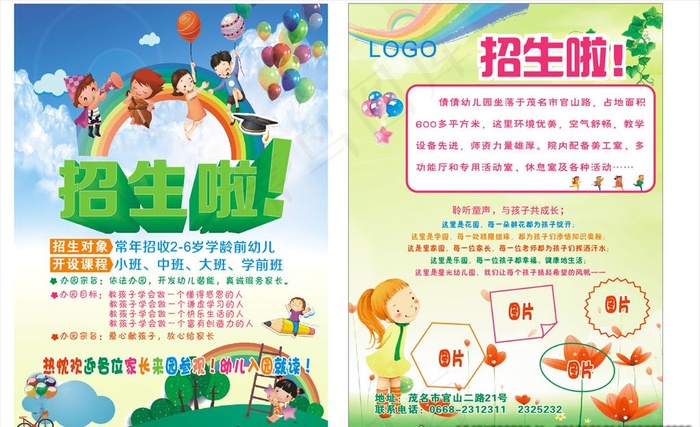 幼儿园传单图片cdr矢量模版下载