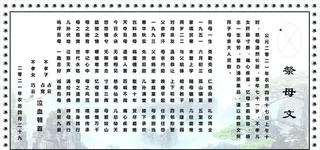 祭母文图片