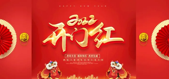 开门红图片(7087x3543)psd模版下载