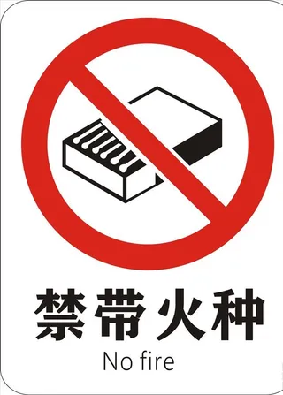 禁带火种图片