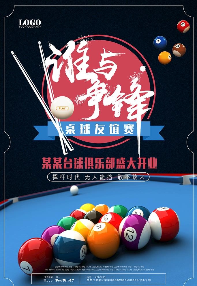 台球图片(3543x5315)psd模版下载