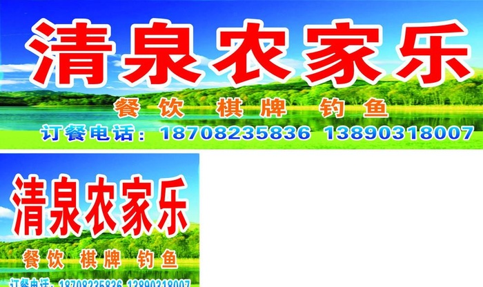 清泉农家乐图片cdr矢量模版下载