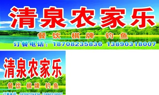 清泉农家乐图片