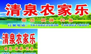 清泉农家乐图片