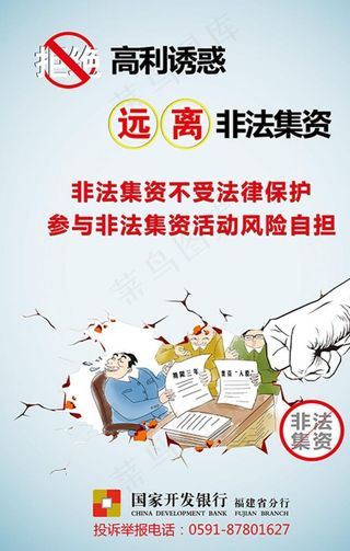 非法集资海报图片