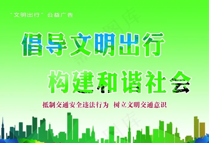 倡导文明出行图片