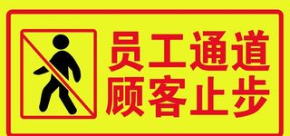 员工通道 图片