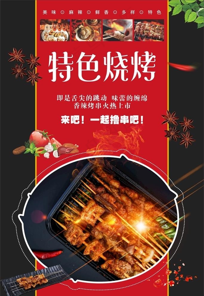 特色烧烤图片cdr矢量模版下载