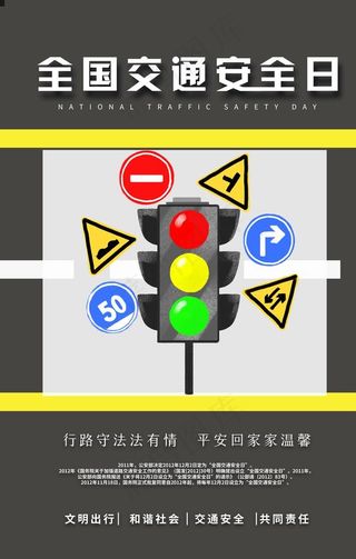 交通安全日图片