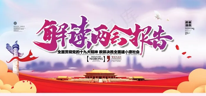 两会图片(4724X2362(DPI:200))psd模版下载