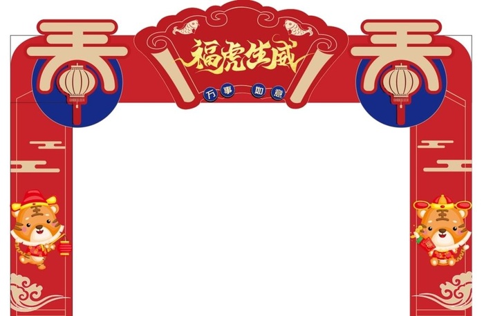 福虎生威新年拱门图片