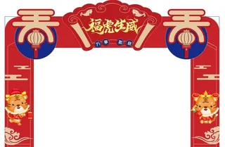 福虎生威新年拱门图片