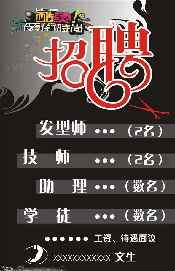 发廊招聘图片cdr矢量模版下载