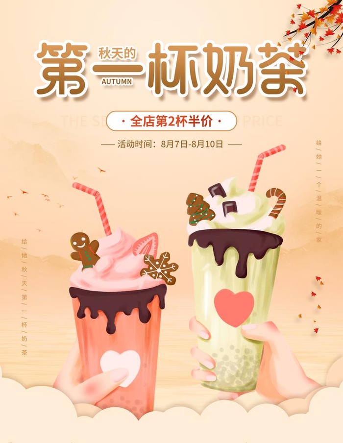 秋天 杯奶茶海报 图片(3543x4724)psd模版下载