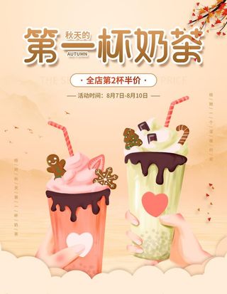 秋天 杯奶茶海报 图片