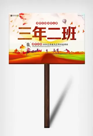 学校动运动会手举牌图片