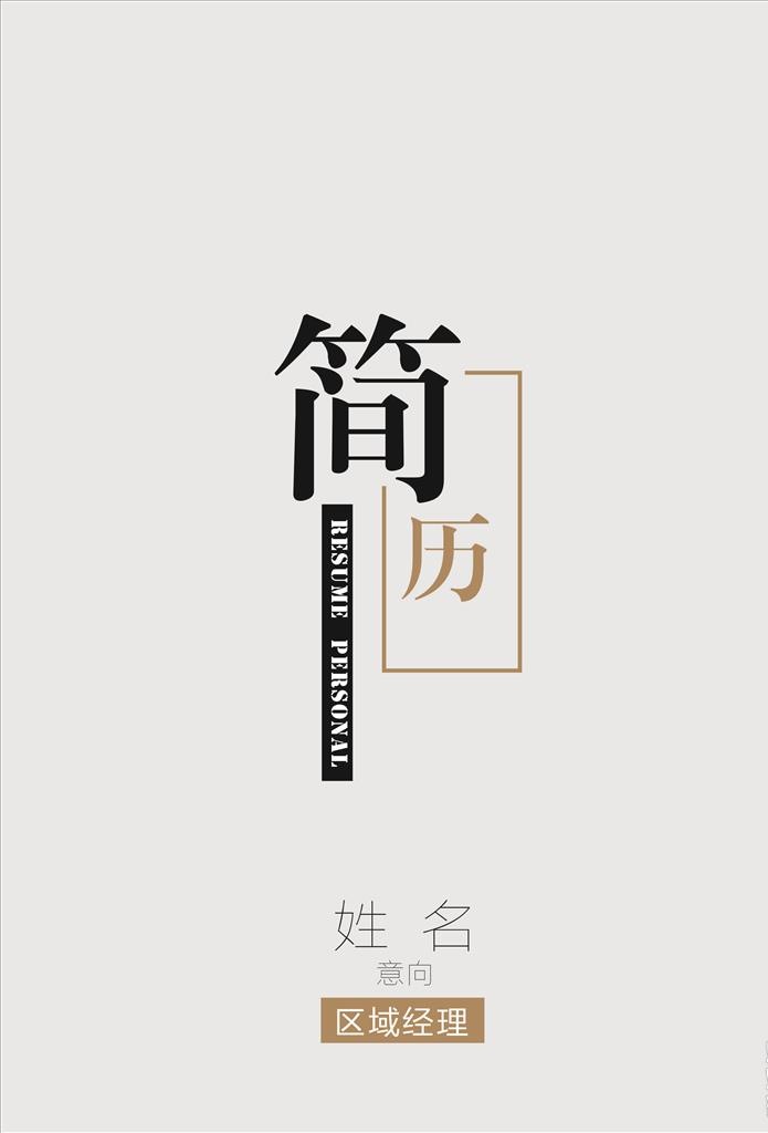 简历图片cdr矢量模版下载