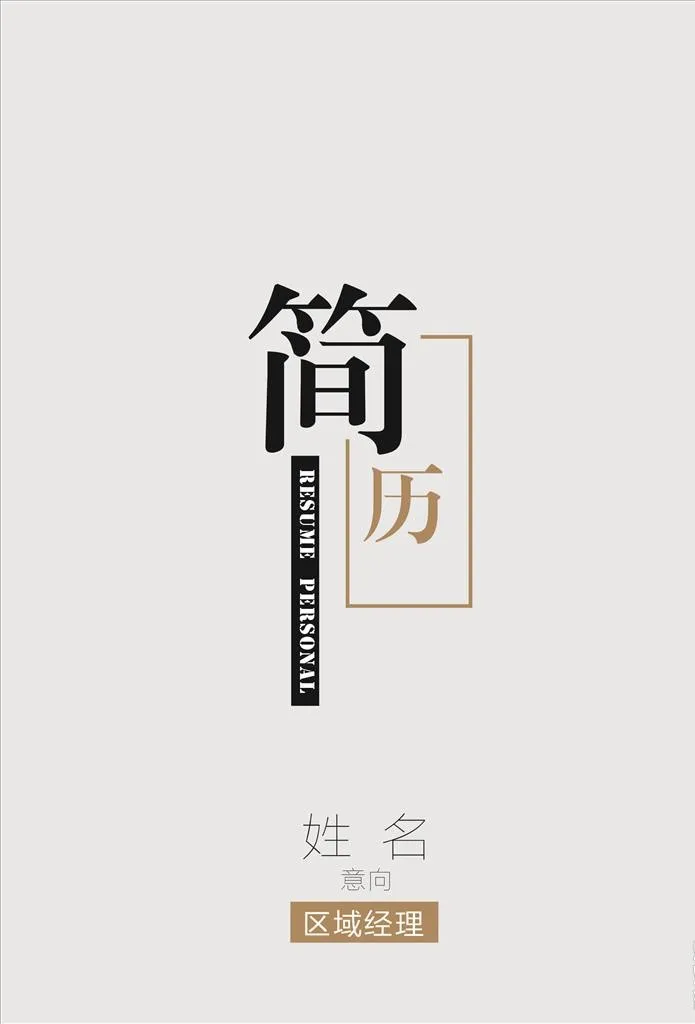 简历图片cdr矢量模版下载