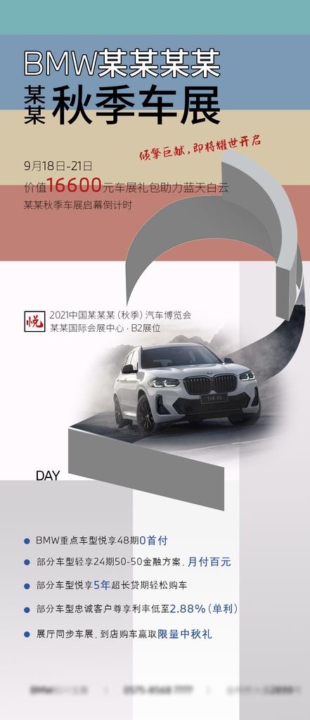 BMW秋季车展倒计时海报图片(1080x2340)psd模版下载