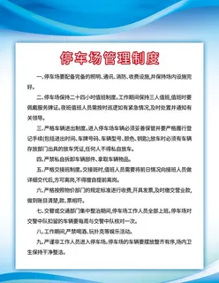 停车场管理制度图片