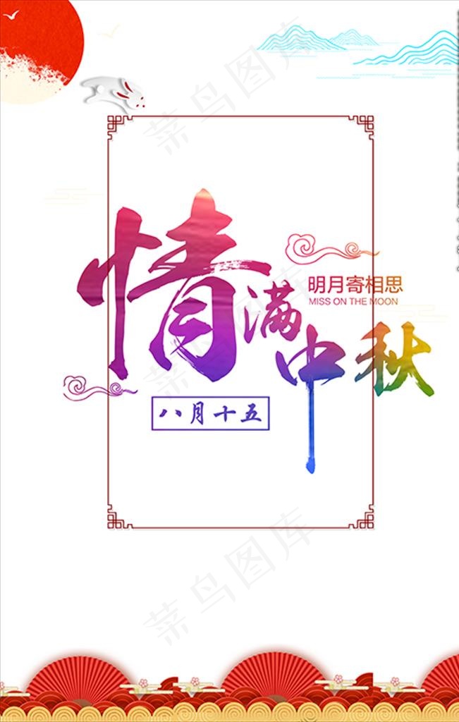 中秋字体设计图片(2834X4252(DPI:120))psd模版下载