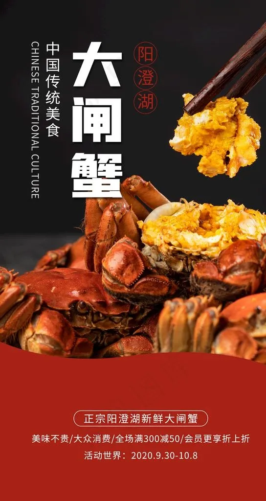 大闸蟹海报图片(2484x4416)psd模版下载