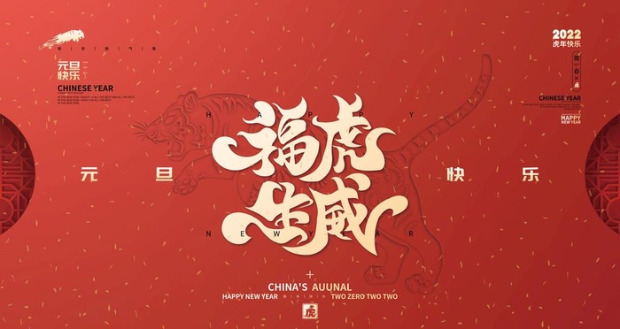 2022年虎年元旦新年春节海报图片(9449x5315)psd模版下载