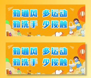 校园疫情防控宣传图片