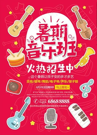 暑期音乐班招生海报设计图片