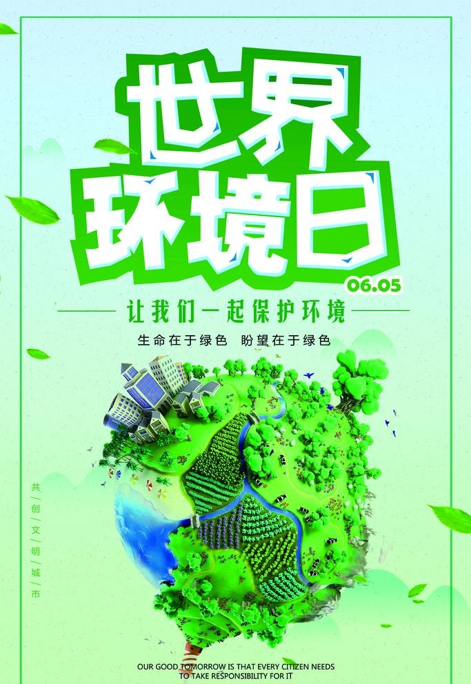 小清新世界环境日海报图片