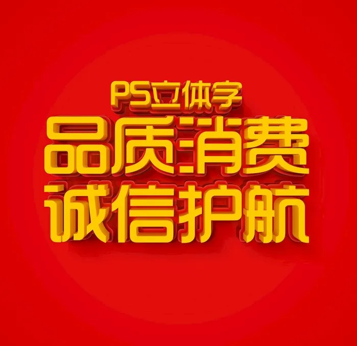 3D立体字图片(3000x3000)psd模版下载