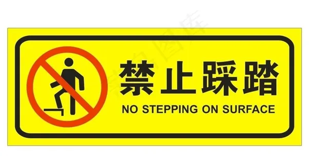 禁止踩踏图片