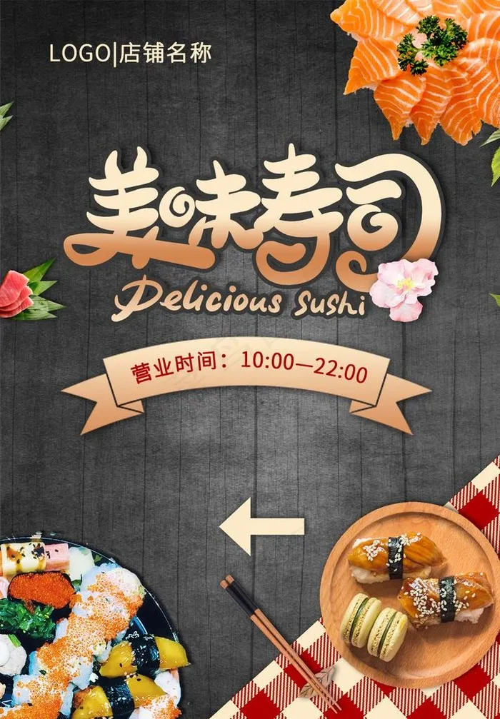 美味寿司图片psd模版下载