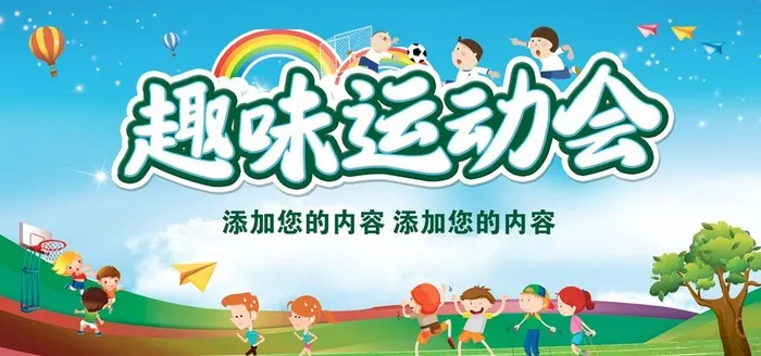 趣味运动会图片(7087x3543)psd模版下载