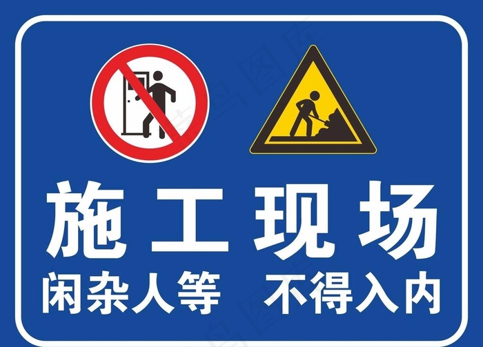 施工现场闲杂人等不得入内图片