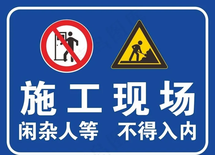 施工现场闲杂人等不得入内图片cdr矢量模版下载
