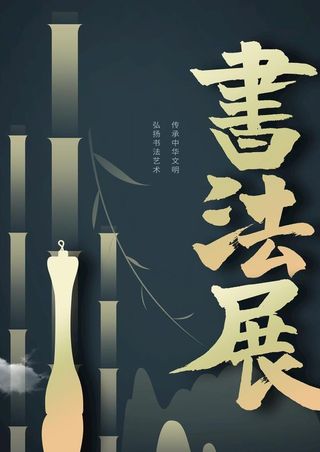 书法展图片