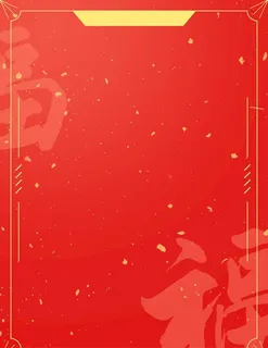 红色喜庆背景图片
