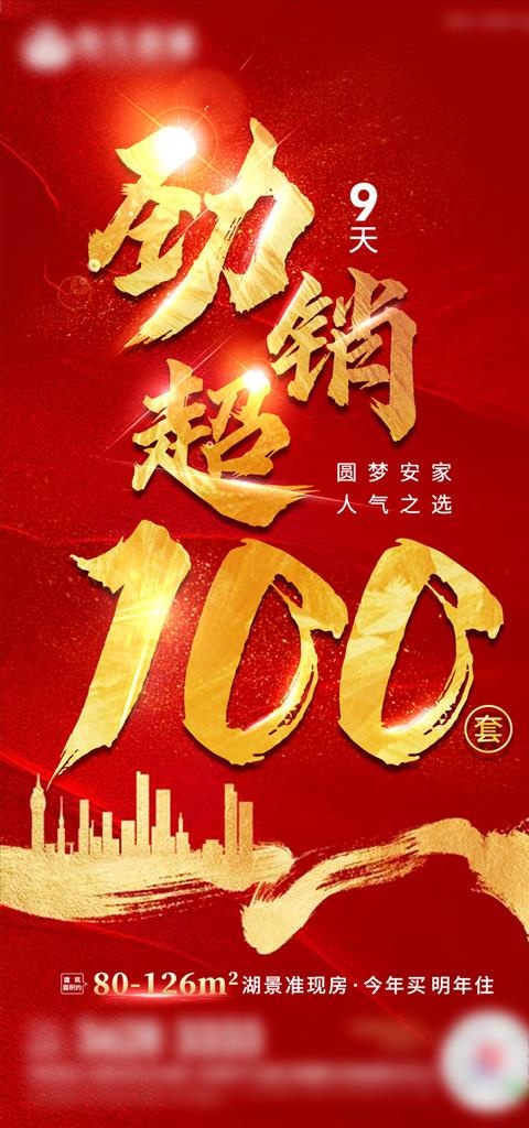 地产热销喜报图片(undefinedxundefined)psd模版下载