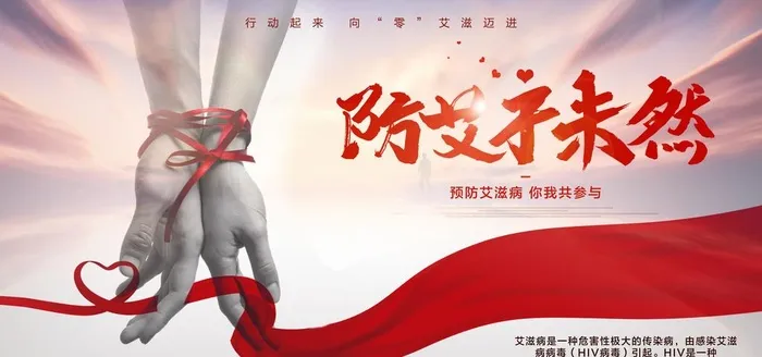 艾滋病防控图片(7087x3543)psd模版下载