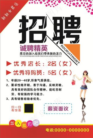 招聘海报 女装招聘图片
