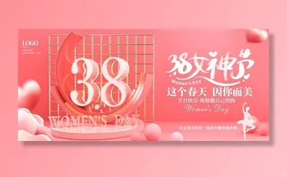 38女神节妇女节海报展板背景图片