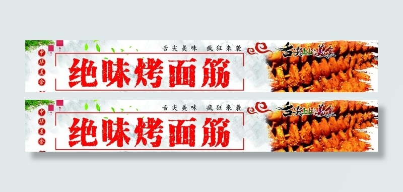 绝味烤面筋图片