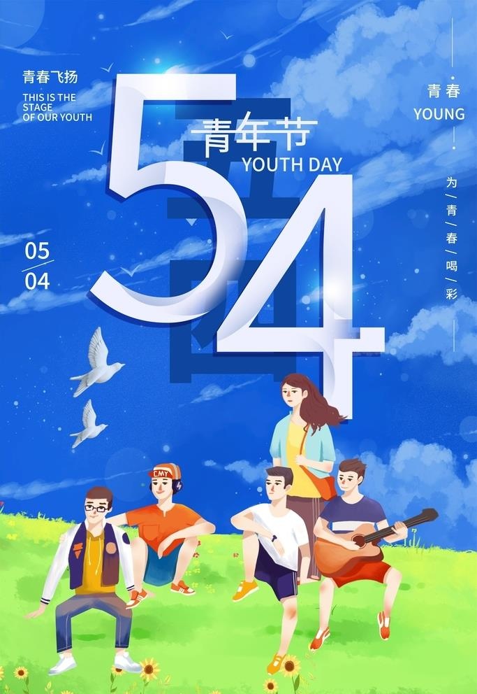 卡通54青年节宣传海报图片(3545x5315)psd模版下载